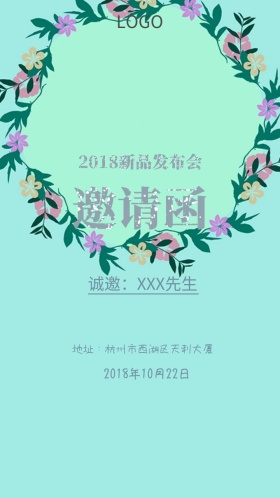 新品发布会邀请函
