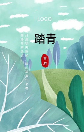 绿色清新简约踏青旅游手机海报