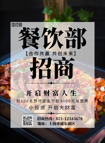 简约创意餐饮部招商海报