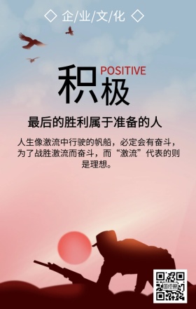 企业文化励志手机海报