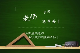 教师节海报