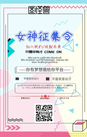 女神 征集令手机大气女神海报