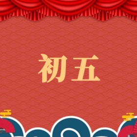 初五 正月初一至初八公众号封面小图