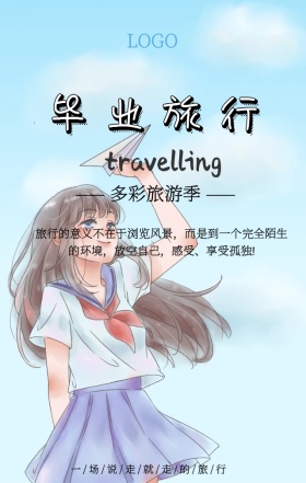 蓝色卡通毕业旅行手机宣传海报
