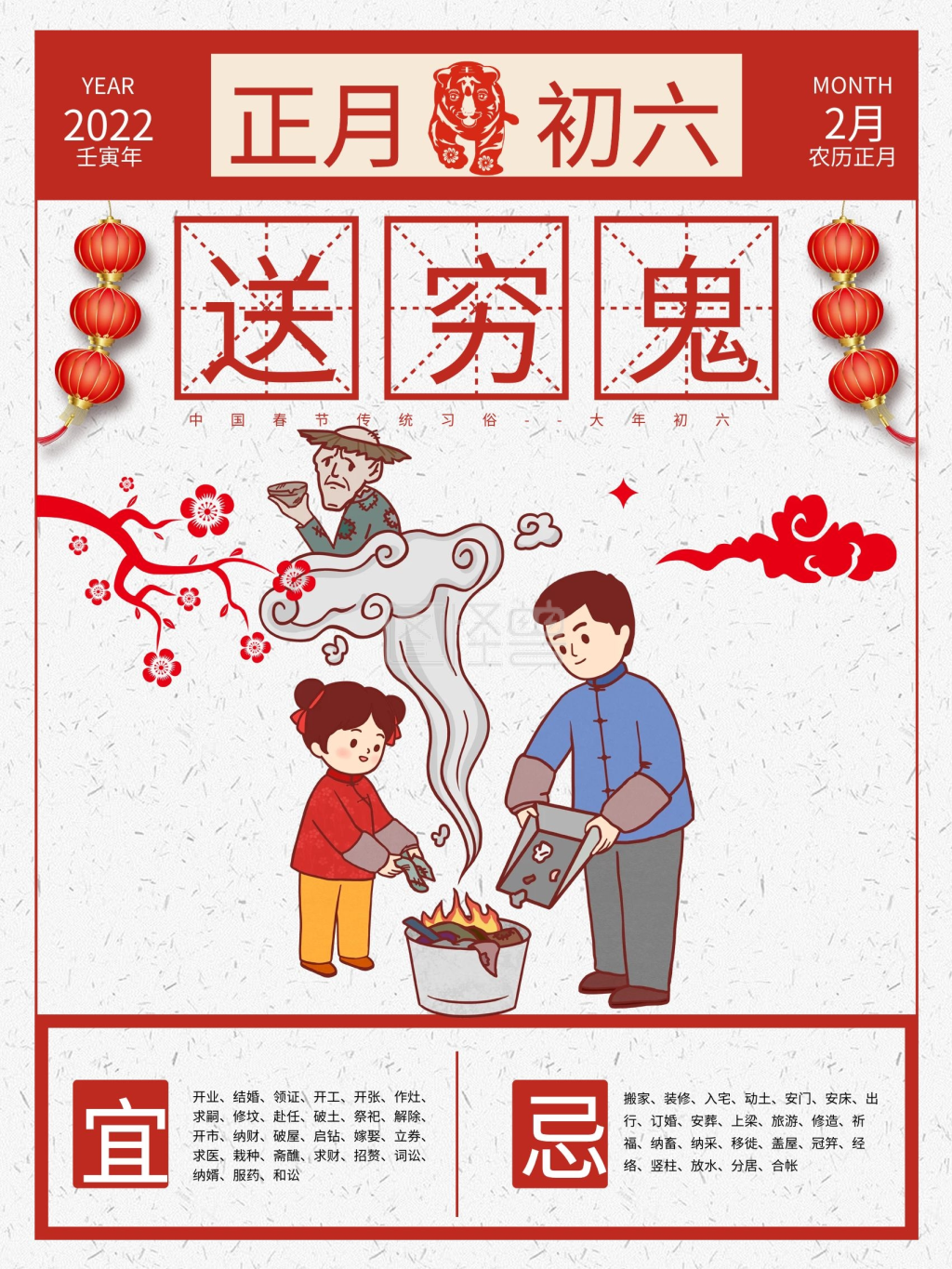 春节传统习俗之正月初六送穷鬼海报