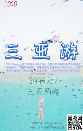 三亚旅游宣传海报图