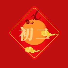 初二 正月初一至初八公众号封面小图