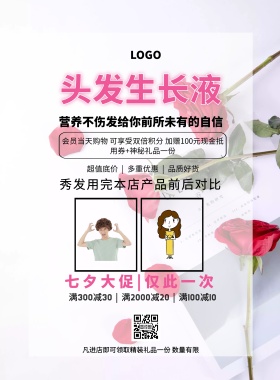 秀发对比头发生长液促销七夕印刷海报
