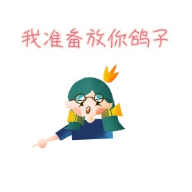 我准备放你鸽子表情包