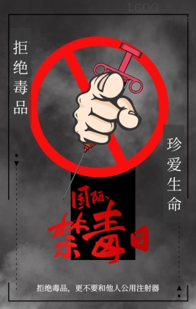 国际禁毒日宣传注射器骷髅黑白手机海报