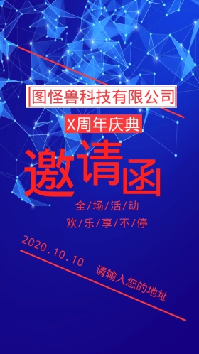 公司周年庆邀请函