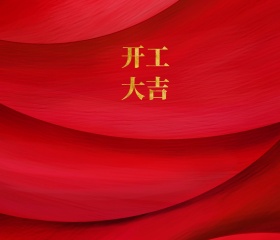 开工大吉贺卡红色喜庆贺卡