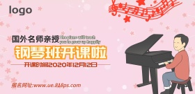 钢琴课宣传海报、辅导课