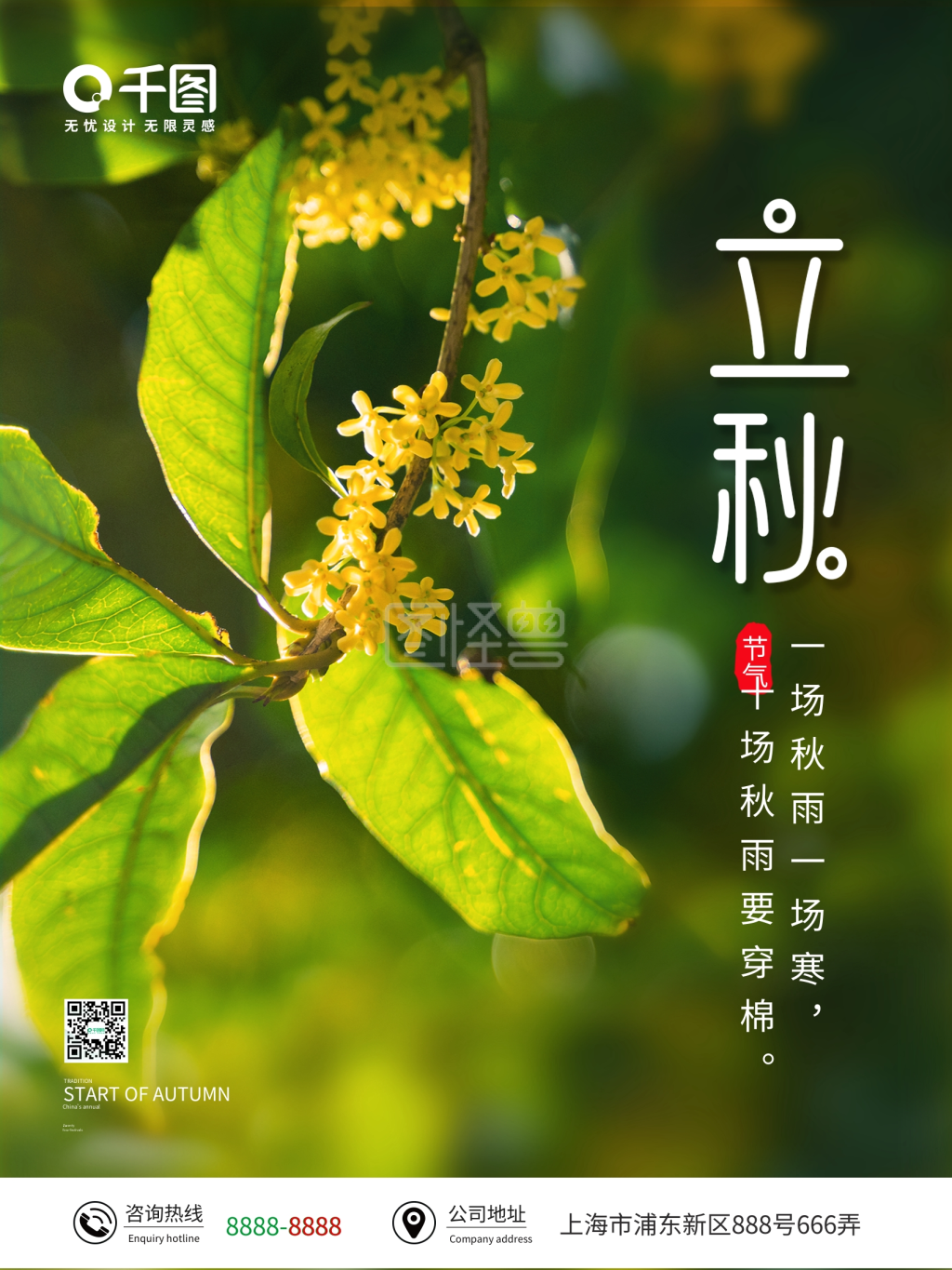 简约立秋节气传统节日秋天海报