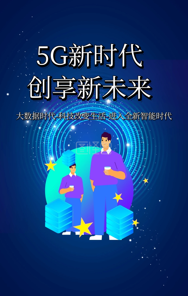 图怪兽手机海报频道提供《5g新时代海报》在线图片设计