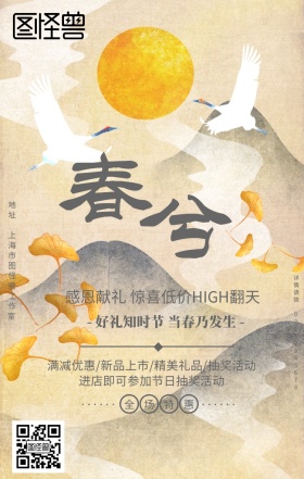 传统新中式春分节气民俗商家促销手机海报