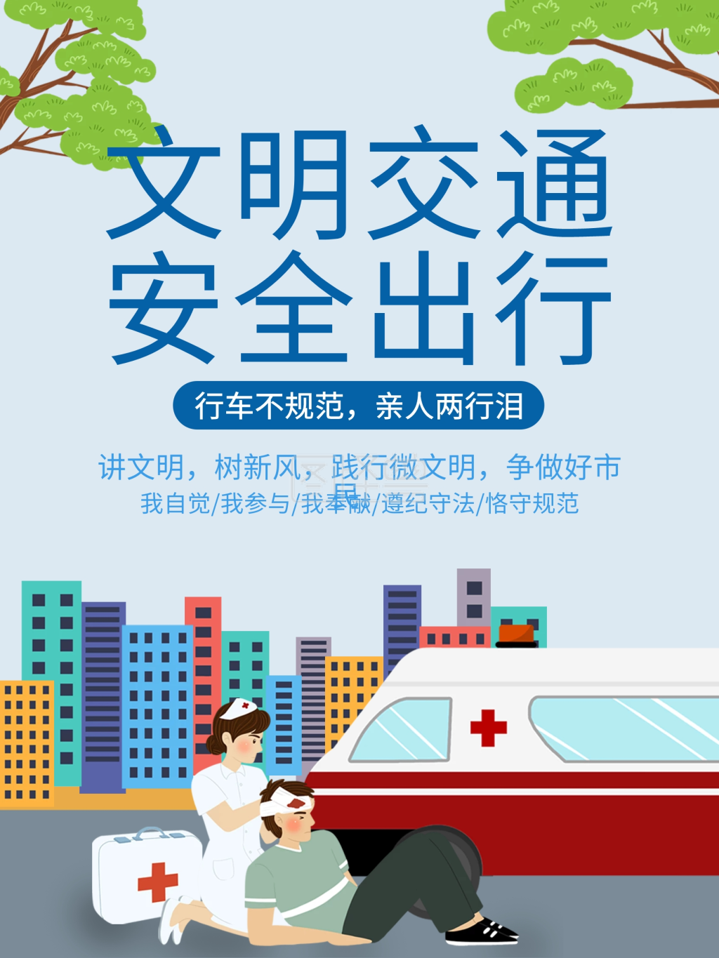 交通安全警示交通海报