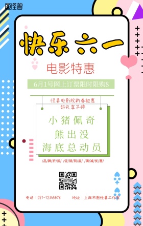 儿童节电影票特惠活动宣传海报