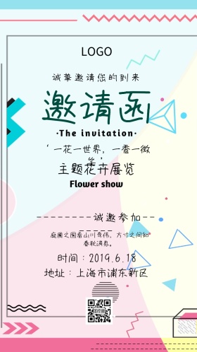 花卉展邀请函