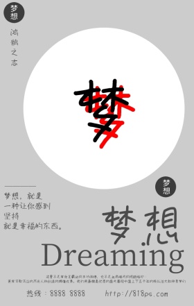 梦想毛笔字简约大气培训手机海报
