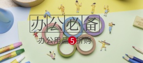 办公用品精选促销banner图片