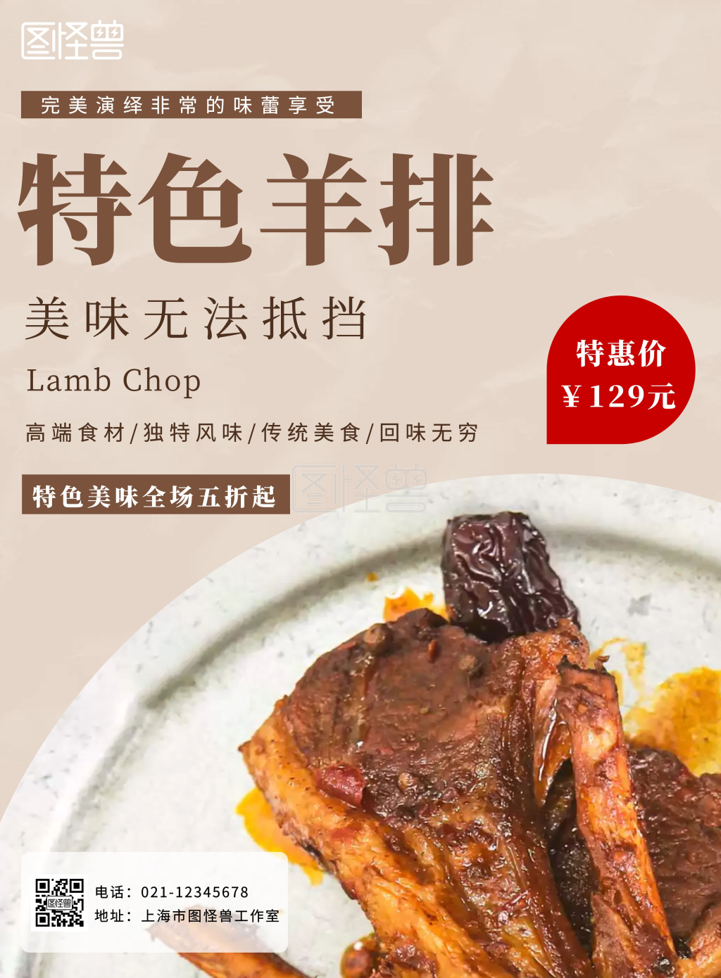 特色羊排浅色摄影风竖版海报