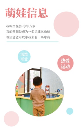 萌娃信息 活泼可爱 热爱运动 我叫图怪兽·今年八岁 我的梦想是成为一名足球运动员 希望爸爸可以带我去看一场球赛 萌娃儿童摄影手机海报