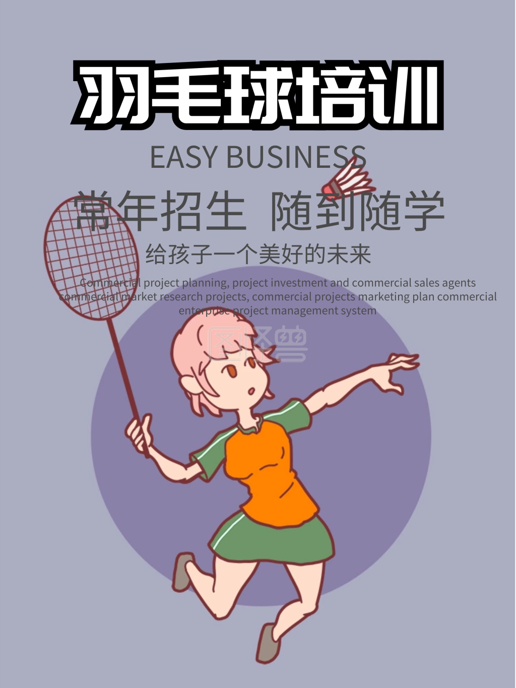 羽毛球培训招生宣传海报psd