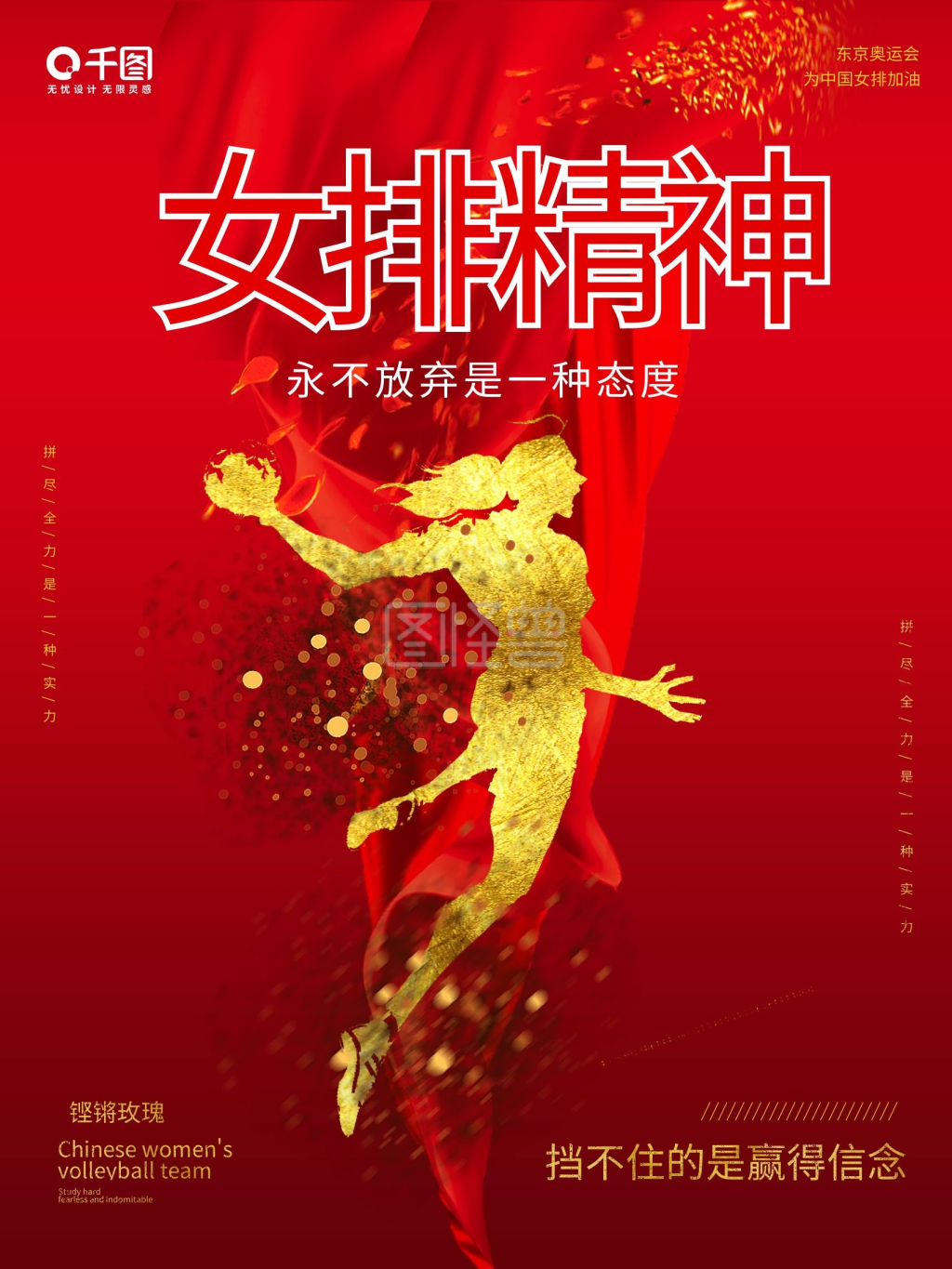 东京奥运会女排精神海报