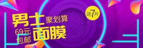 男士面膜护肤聚划算banner图片