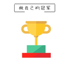 做自己的冠军朋友圈封面