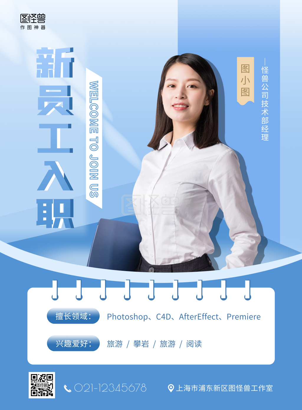 新员工入职介绍蓝色清新创意竖版海报