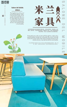 简约风米兰家具展宣传海报