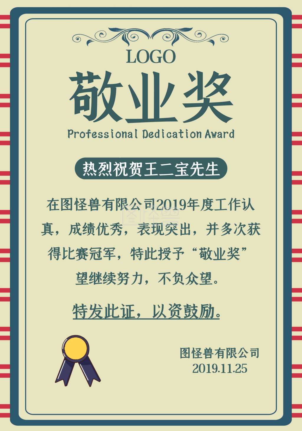 图怪兽证书/奖状(竖)频道提供《敬业奖荣誉证书》在线图片设计制作