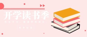 更多信息 开学读书季 快乐学习，健康伴你成长。 蓝色卡通简约开学季公众号封面