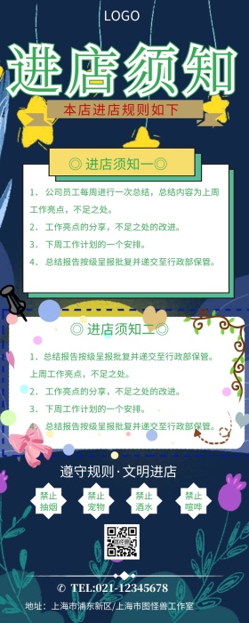公司规章制度入店须知长图