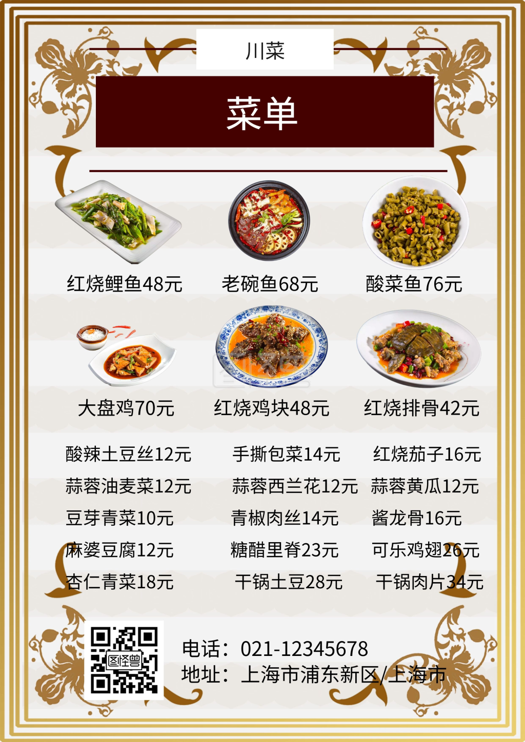 川菜菜单