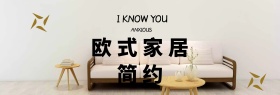 欧式家具促销banner模板