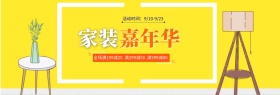 电商淘宝家装嘉年华促销全屏海报PSD模板海报banner设计