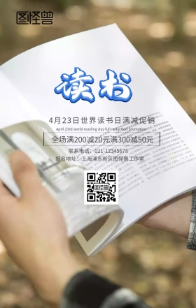 4月23日世界读书日满减促销手机海报