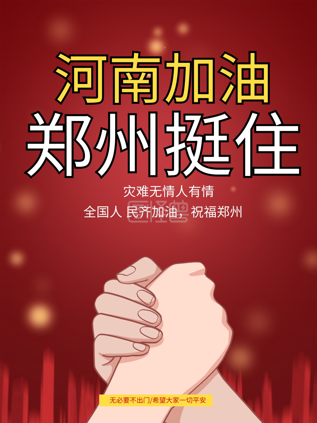 河南加油郑州挺住公益海报
