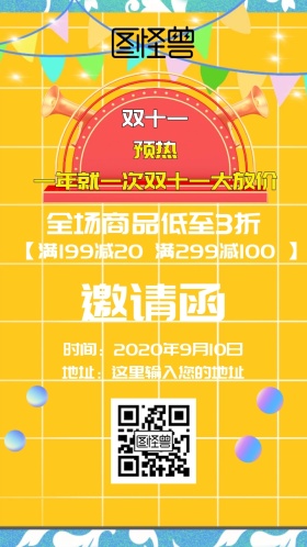 双十一促销邀请函