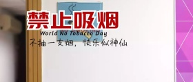 禁烟