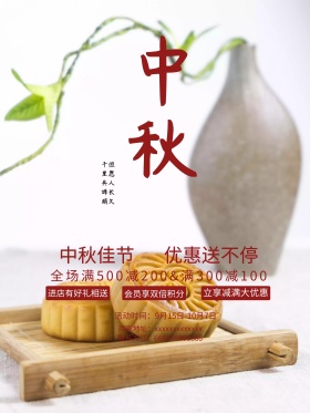 八月十五中秋佳节促销活动海报
