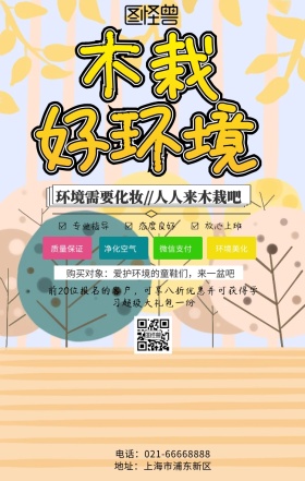 绿化木栽环保促销手机海报