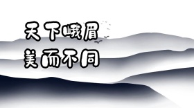 天下峨眉美而不同峨眉山景区宣传公众号封面