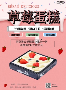 草莓蛋糕海报