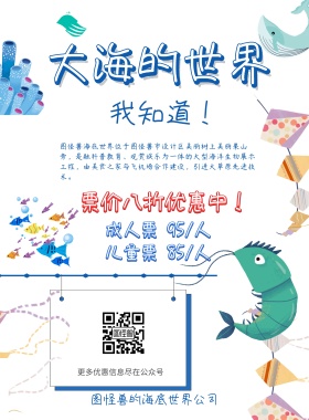 大海的世界我知道海底世界海报