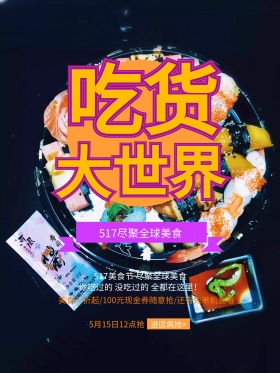 吃货大世界美食活动海报设计