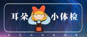 耳朵 小体检 用行动传递温暖 爱耳日耳朵公益公众号封面